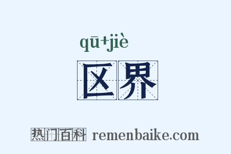 区界是什么意思的图片